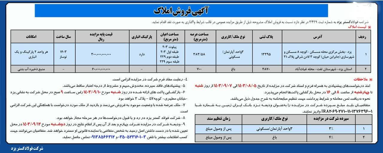 اگهی فروش املاک به صورت مزایده عمومی در شرکت فولاد گستر یزد