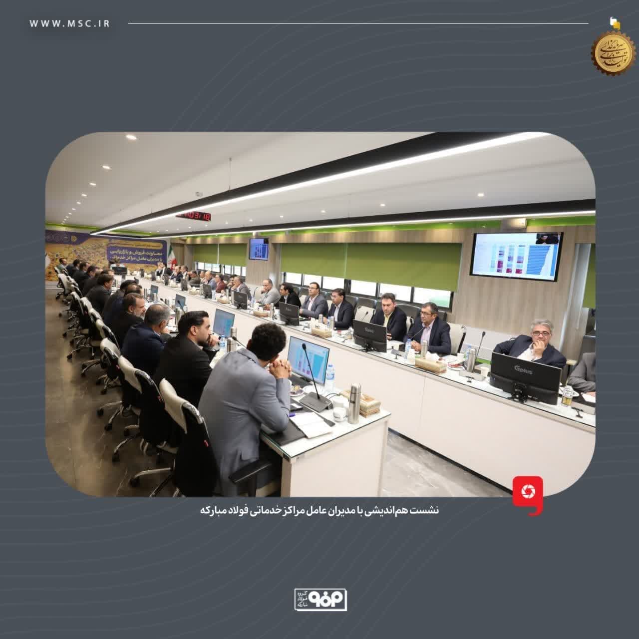🔵با حضور مدیرعامل گروه فولاد مبارکه؛  🔴نشست هم‌اندیشی با مدیران عامل مراکز خدماتی فولاد مبارکه برگزار شد