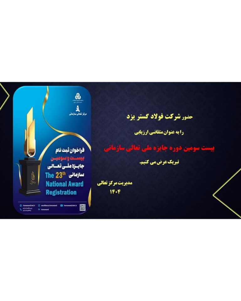 حضور شرکت فولاد گستر یزد در بیست و سومین دروه جایزه تعالی سازمانی