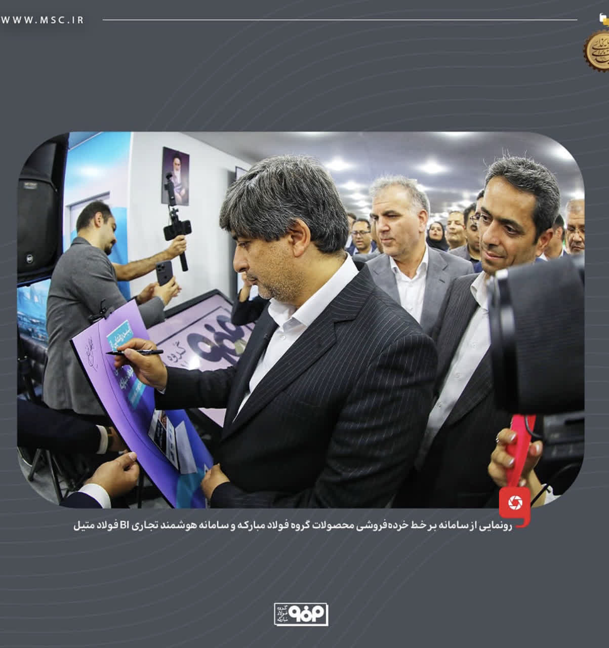 رونمایی از سامانه برخط خرده‌فروشی محصولات گروه فولاد مبارکه و سامانه هوش تجاری هلدینگ فولاد متیل