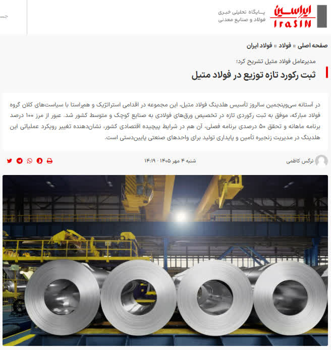 بازتاب مصاحبه مدیرعامل هلدینگ فولاد متیل با عنوان ثبت رکورد تازه‌ توزیع در فولاد متیل در پایگاه تحلیلی خبری ایراسین